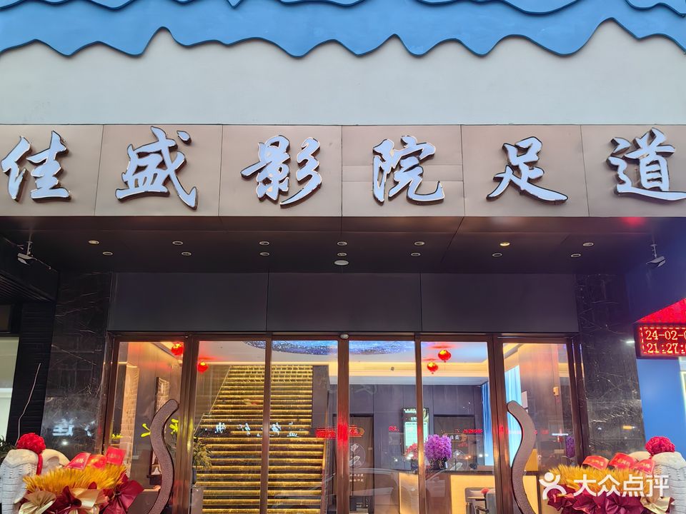 佳馅猷盛影院足道