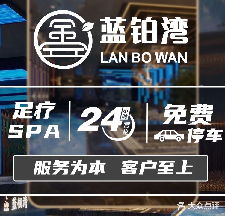 蓝铂湾24h汤泉影院足道(湖东店)