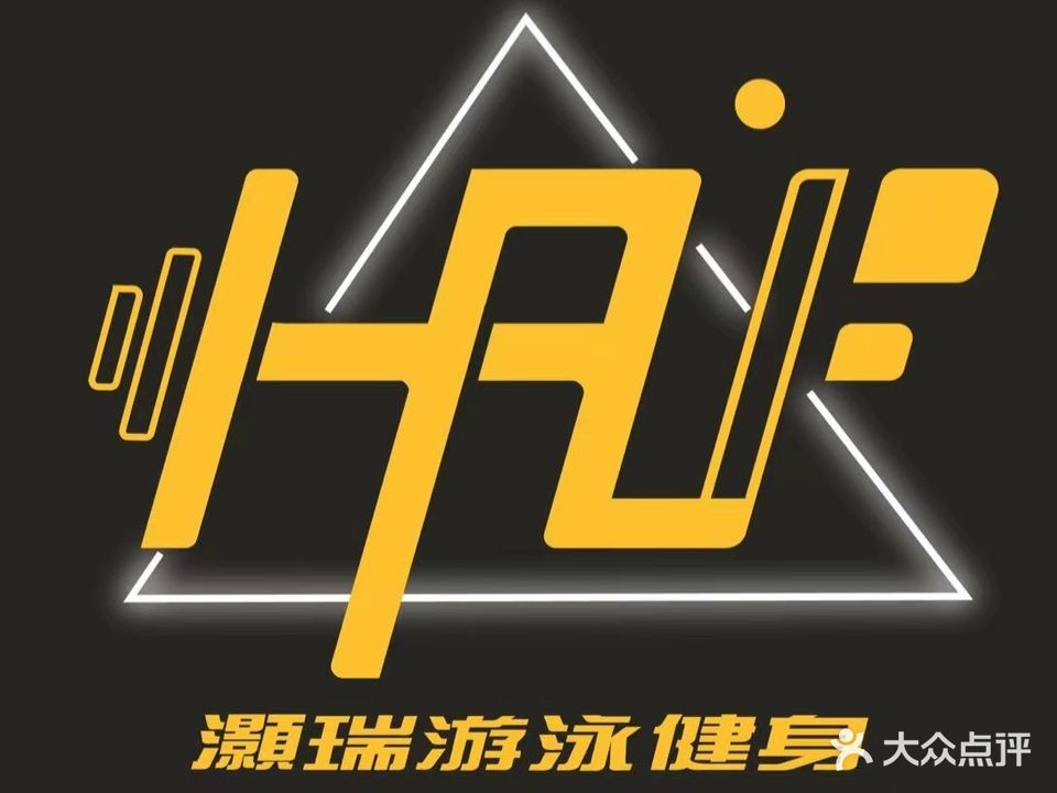 灏瑞游泳健身中心