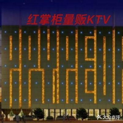 红掌柜量贩KTV(广高新城店)