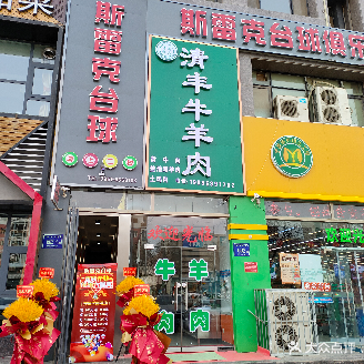 斯雷克台球俱乐部