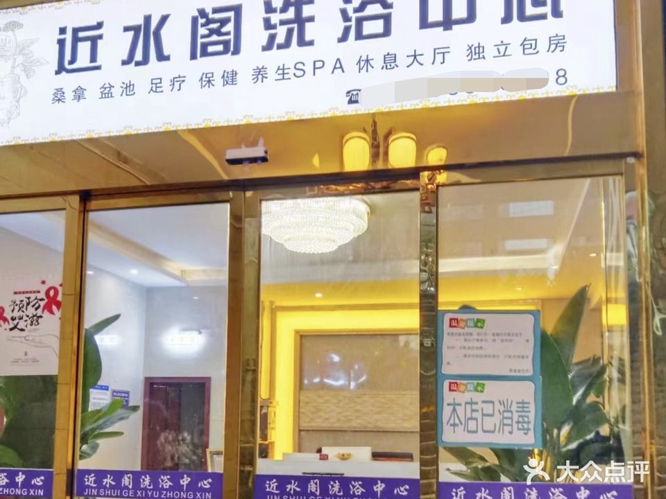 近水阁洗浴中心