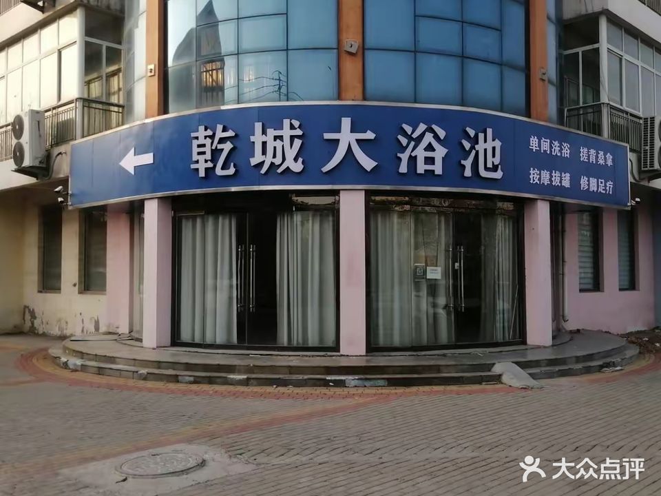 乾城大浴池