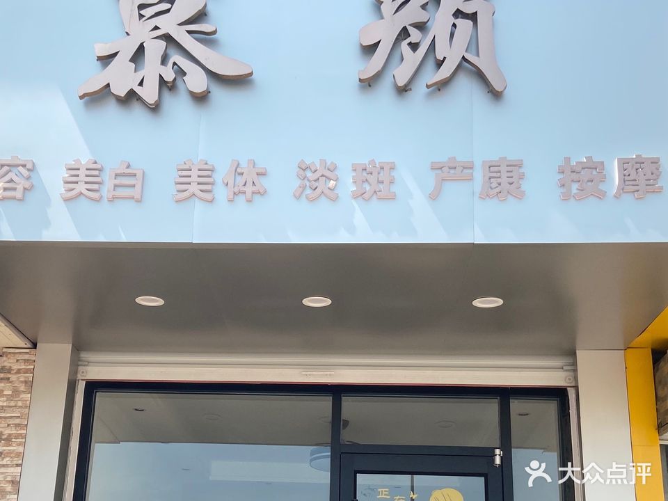 慕颜美容(绿园明珠苑三区店)