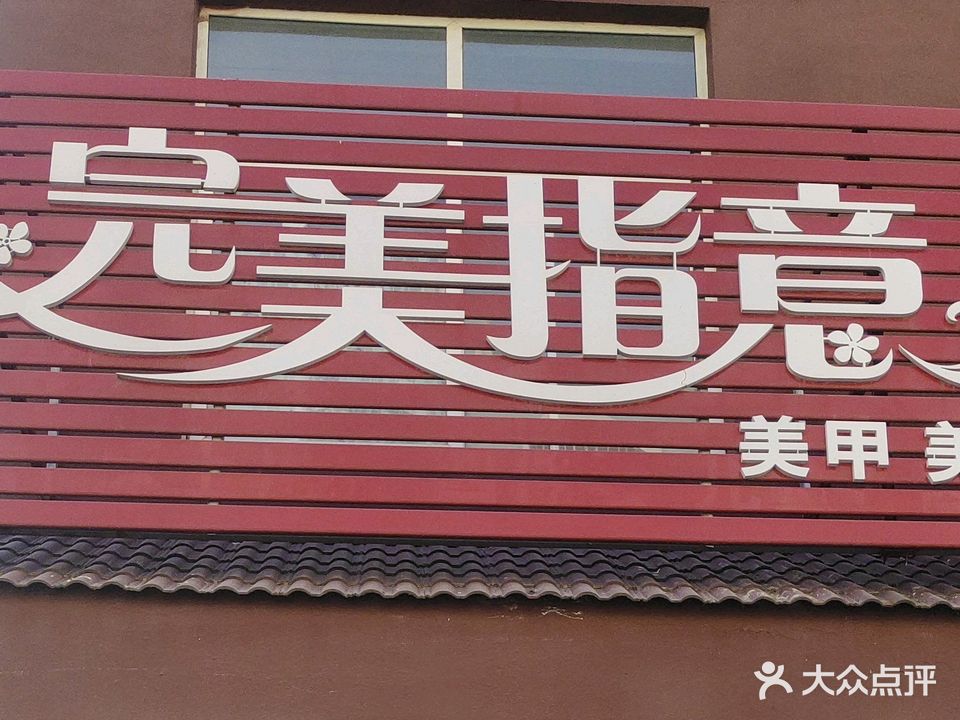 完美影指意(王园中心路店)