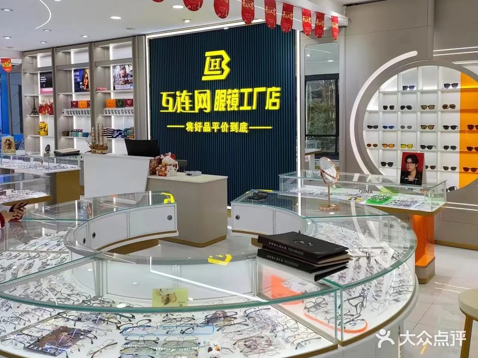 分网魇连互眼镜工厂店