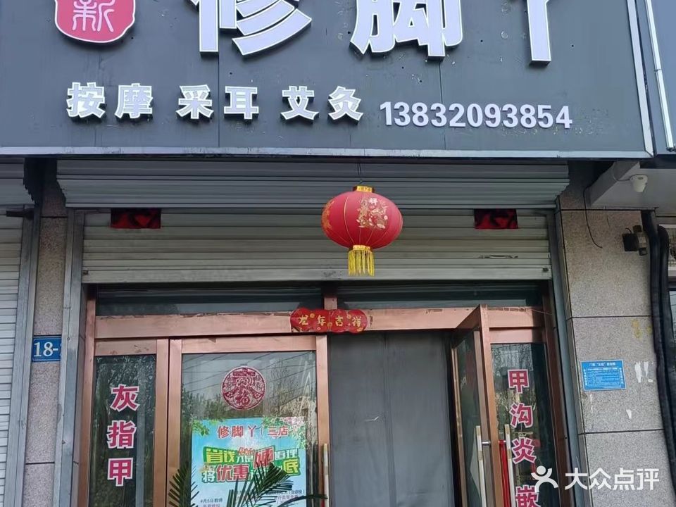 修脚丫·忠新店(阳光海岸1期店)
