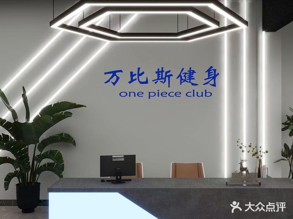 万比斯健身