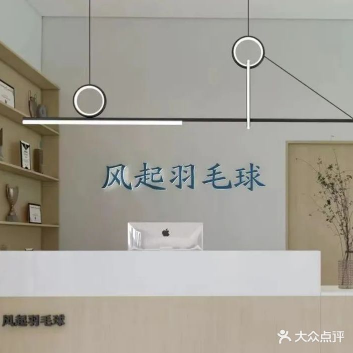 风起羽毛球馆