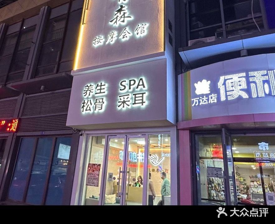 青森按摩会馆(抚顺万达广场店)