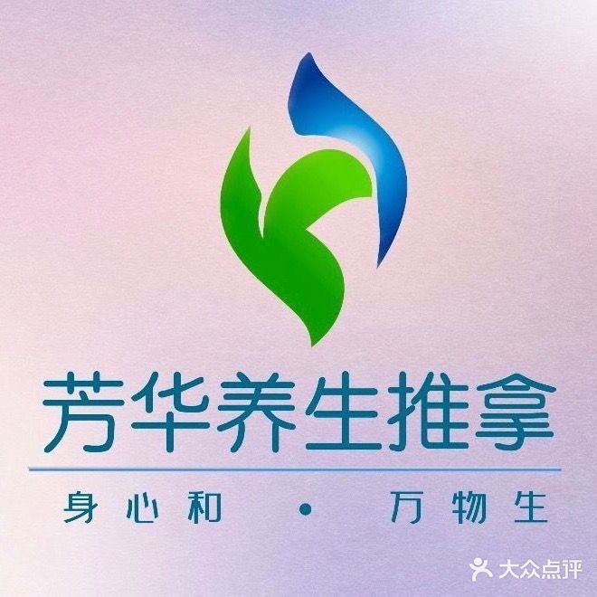 芳华推拿·影音足浴