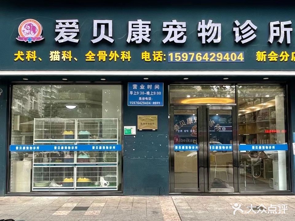 爱贝康宠物诊所(侨光店)