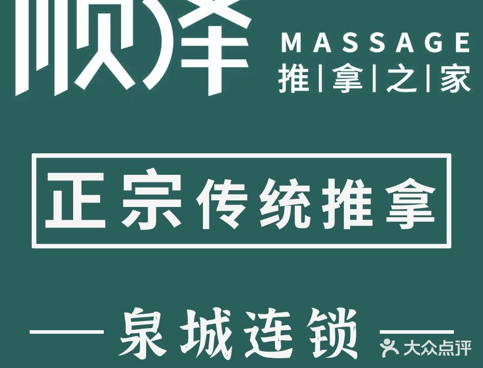 顺泽氏推拿之家(宽厚里店)