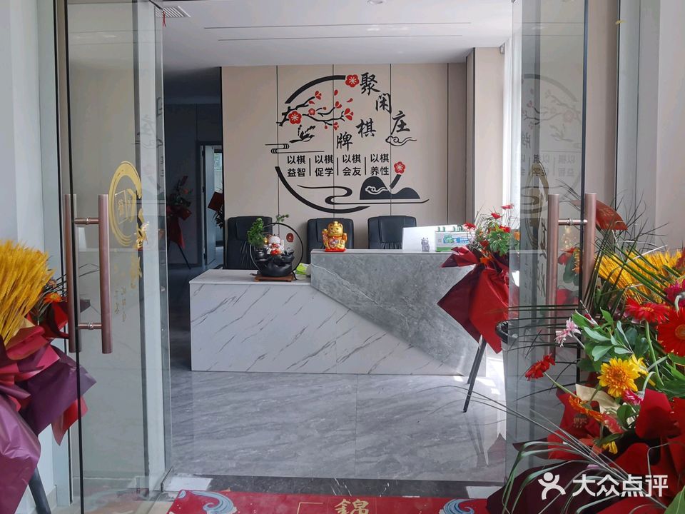 聚闲庄棋牌