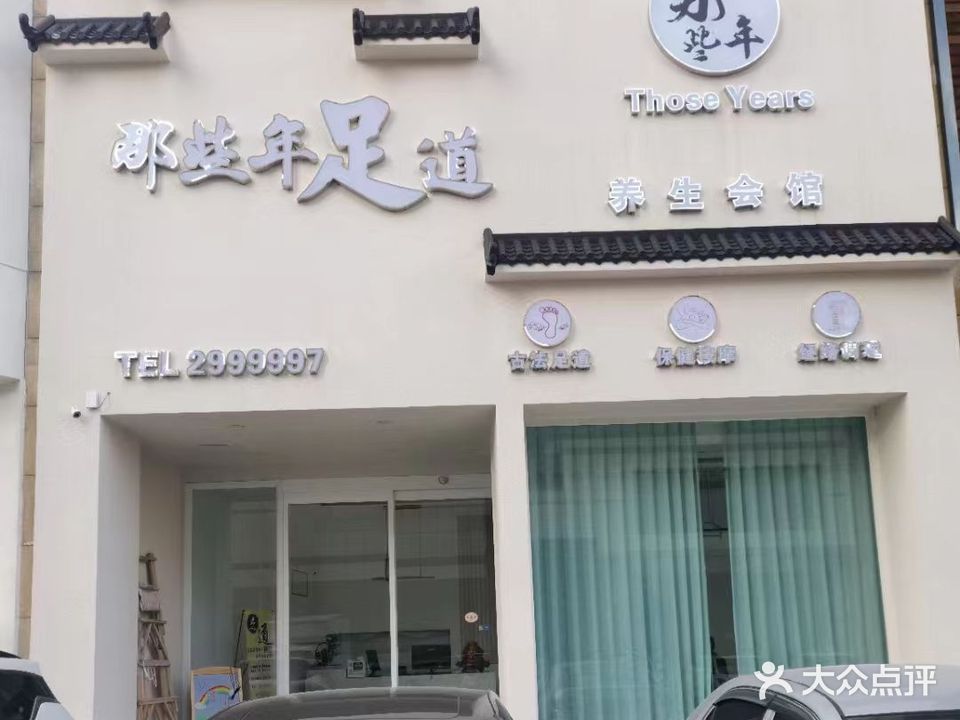 那些年足道(利港银河新城店)
