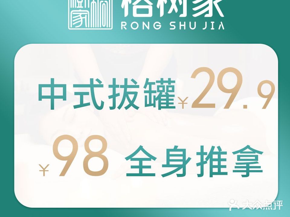 榕树家中医养生·推拿调理(站前路店)
