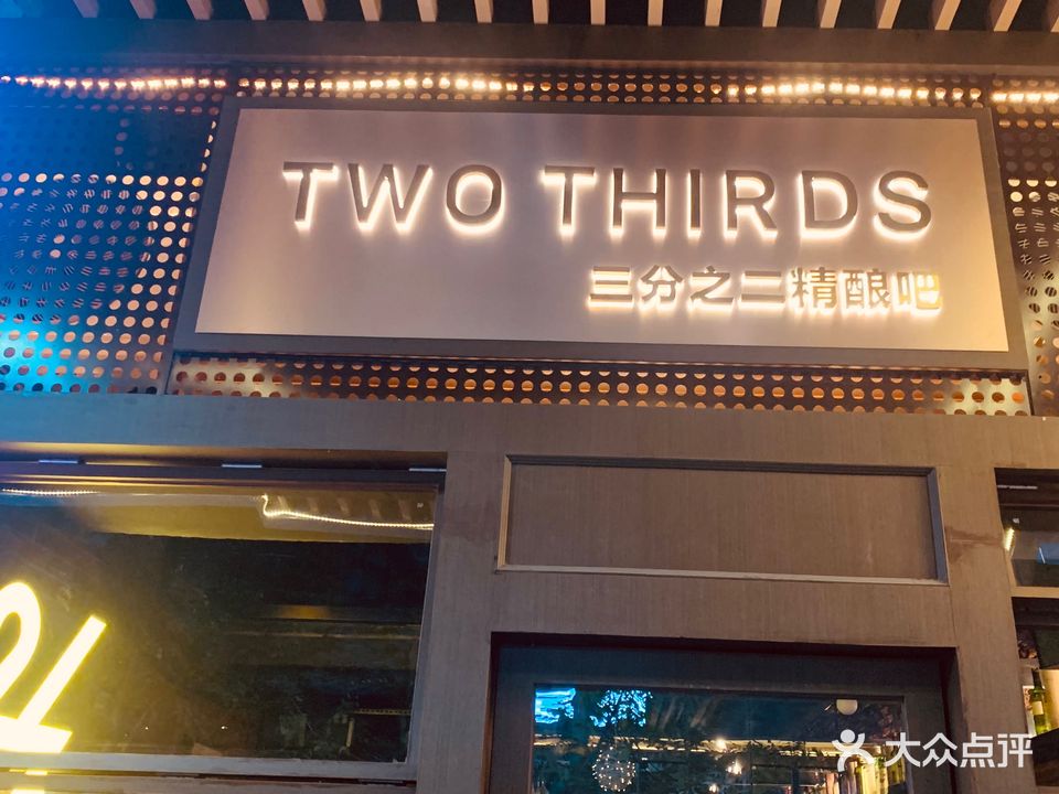 TWO THIRDS三分之二精酿餐吧