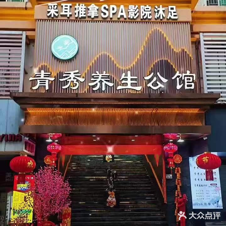 青秀公馆·按摩足疗·SPA·松腿(颂雅苑小区店)