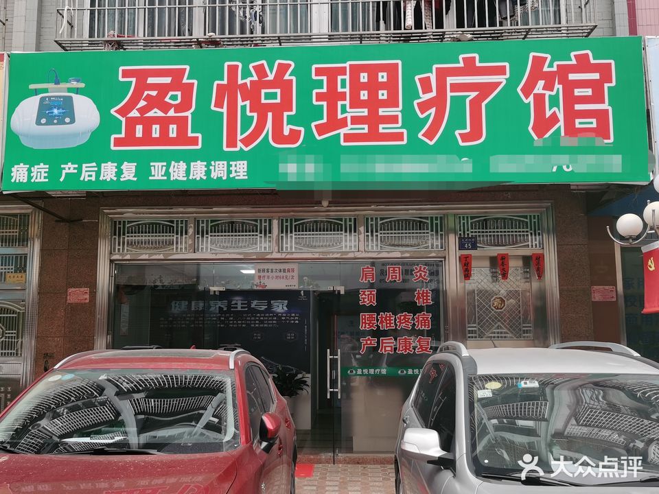 盈悦理疗馆