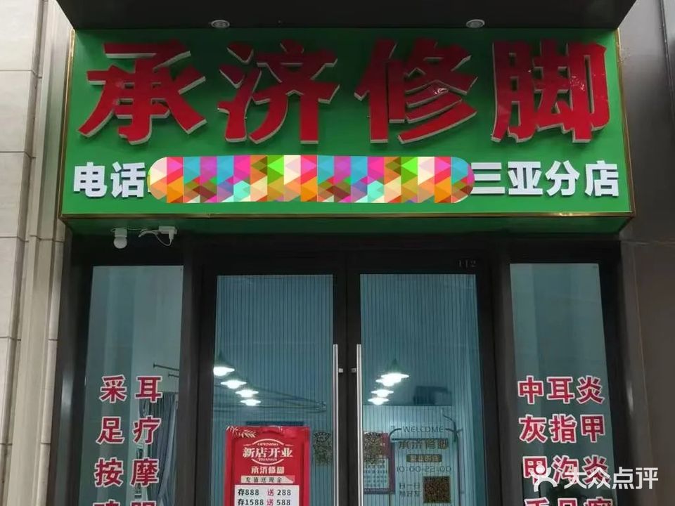 承济修脚(保利碧桂园·悦府店)