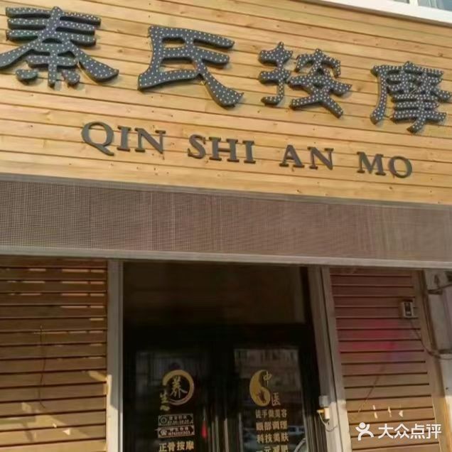 秦氏按摩(宜隆小区店)