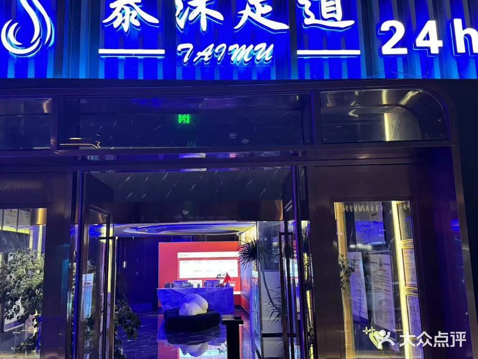 泰沐足道
