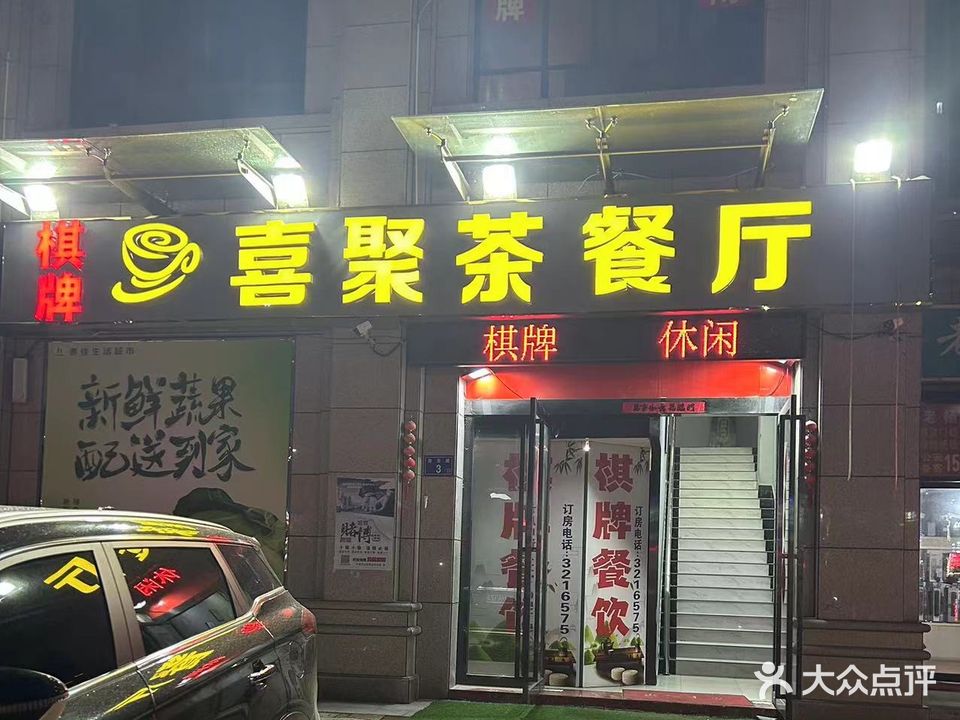 喜聚茶餐馆(万鼎世纪城店)