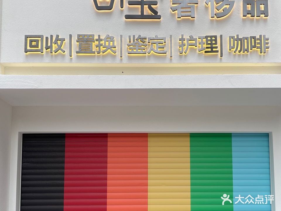 奇宝奢侈品回收鉴定寄卖
