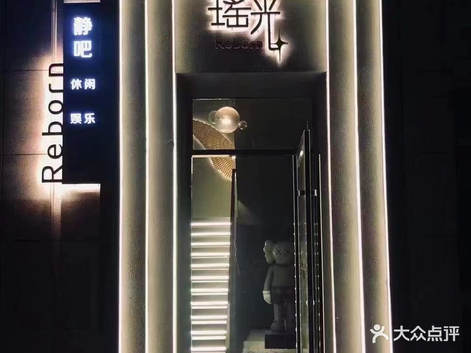 瑶光酒吧