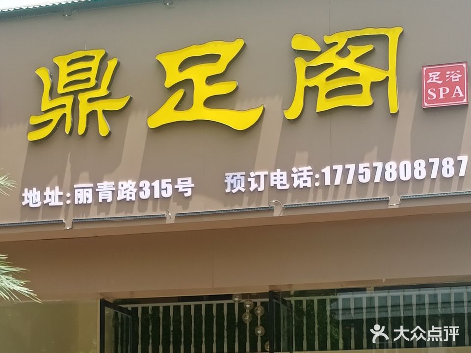 鼎足阁(威利特大厦店)