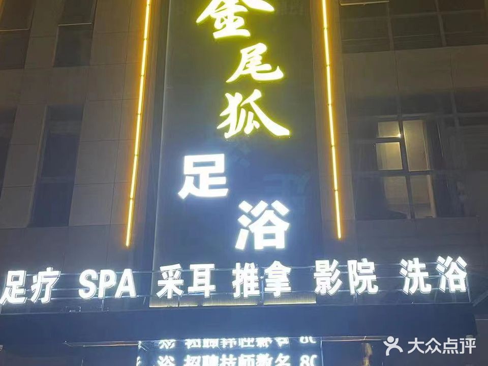 金尾狐足浴(儒林外史国际文化城店)