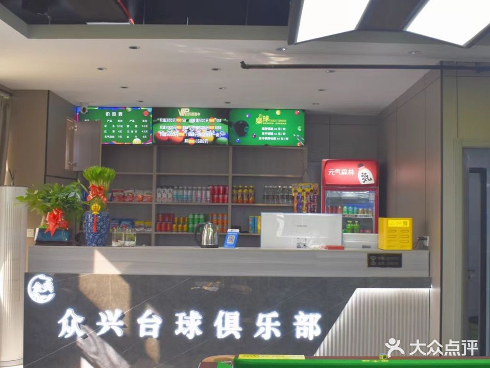 众兴台球俱乐部