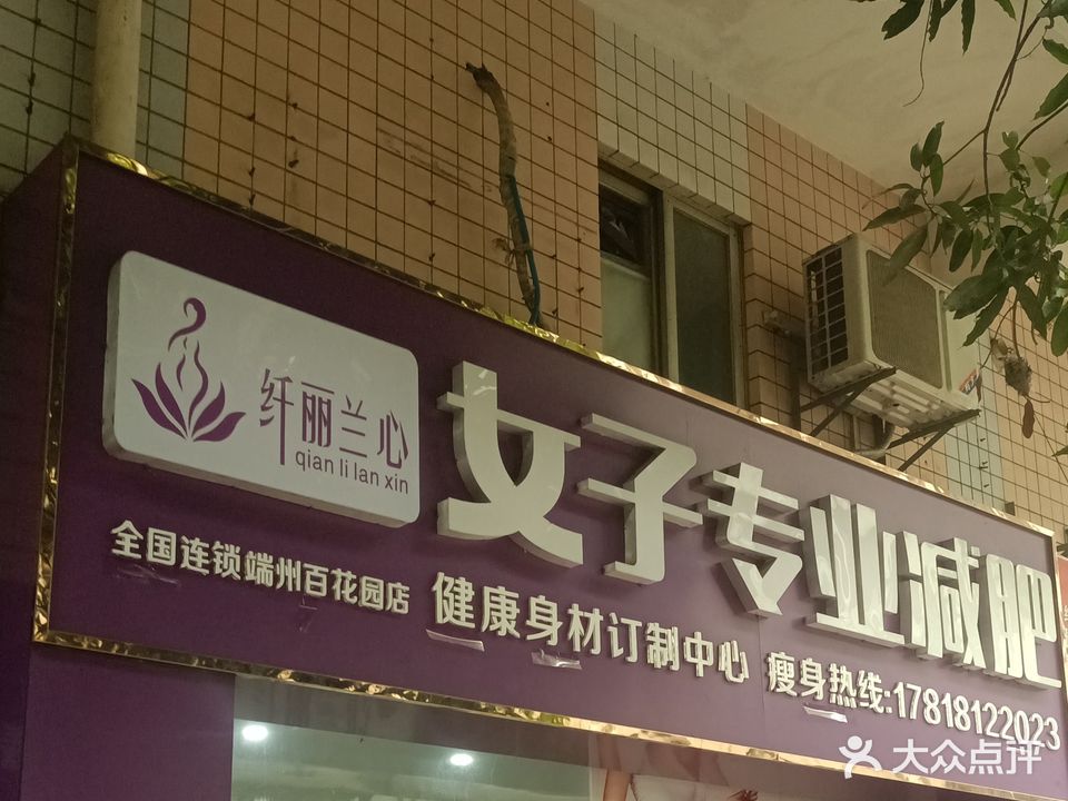 纤丽兰心女子专业减肥