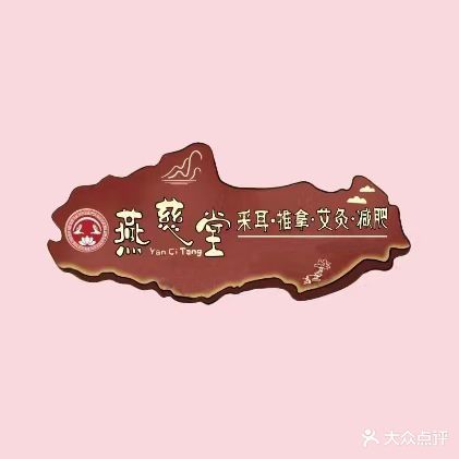 燕慈堂采耳·推拿(扎花厂店)