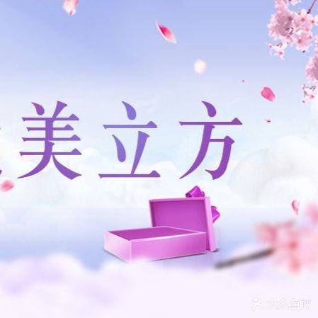 塞北美立方整形医院