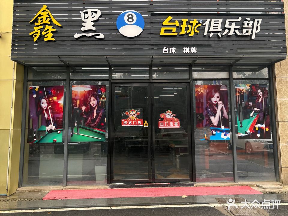 黑8台球俱乐部(王圣大道店)