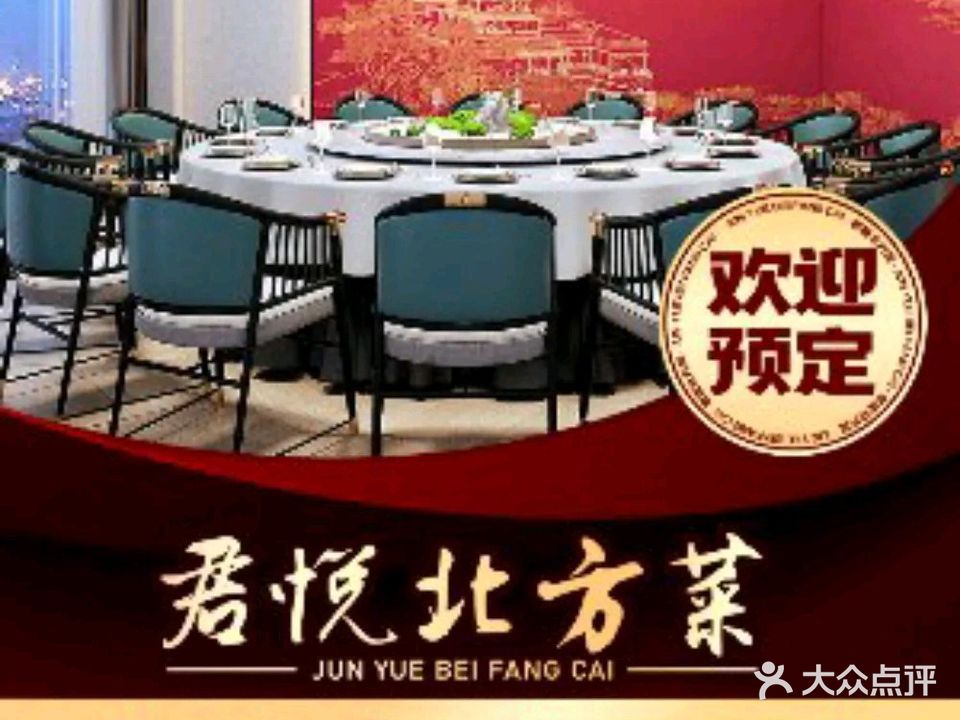 君悦北方菜·聚会餐厅(新生店)
