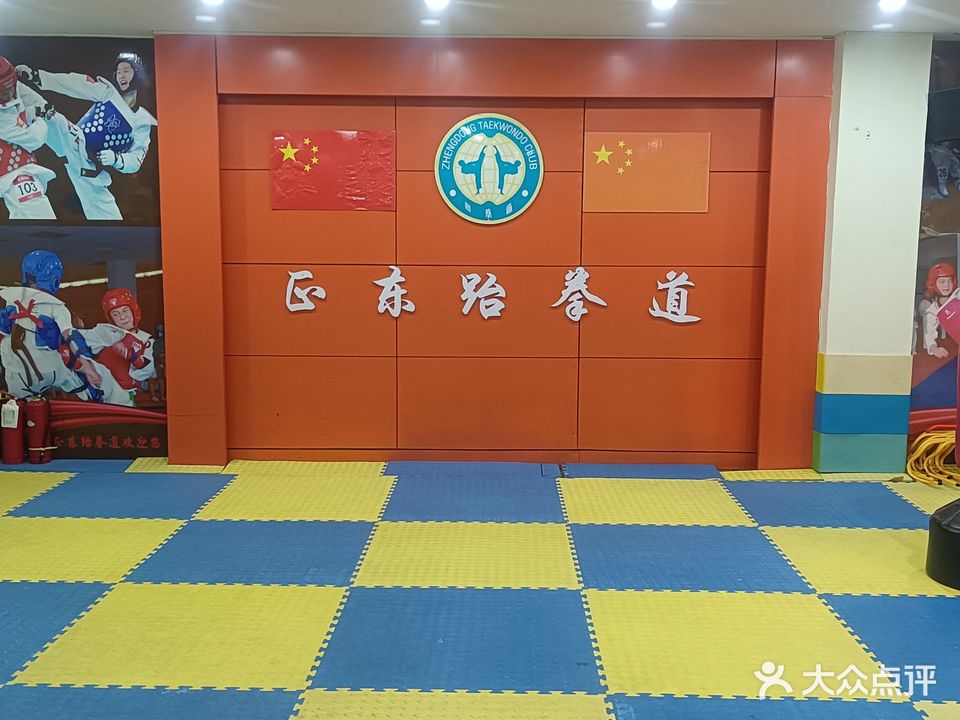 正东跆拳道