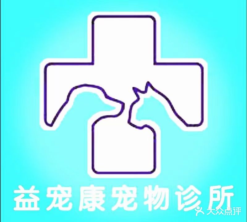 益宠康宠物诊所(巧克力公寓店)