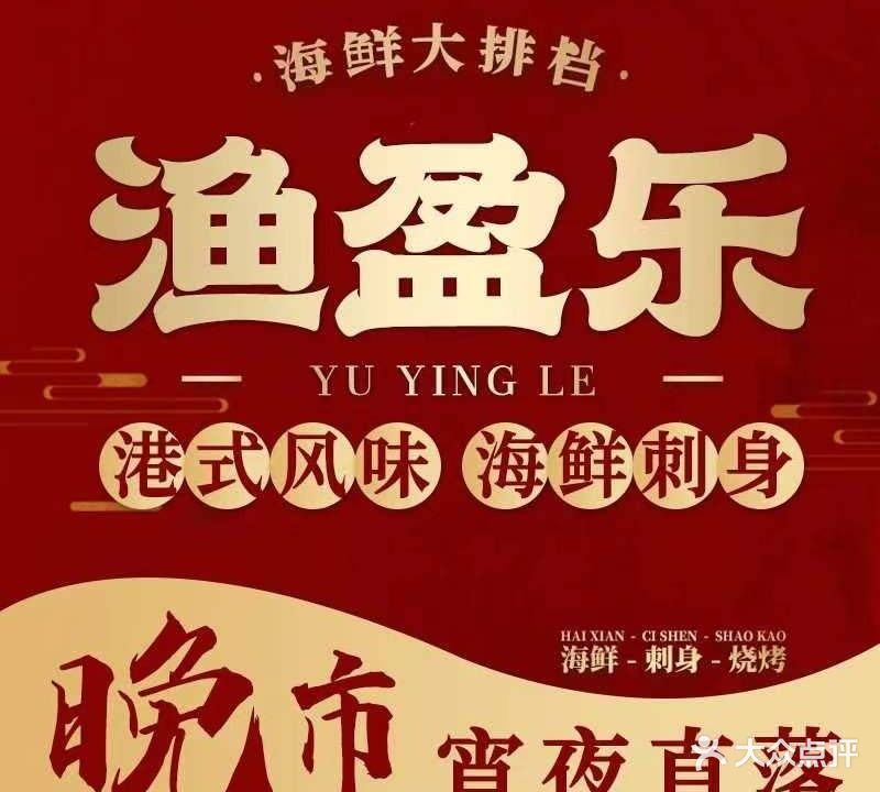渔盈乐(佛山新城店)