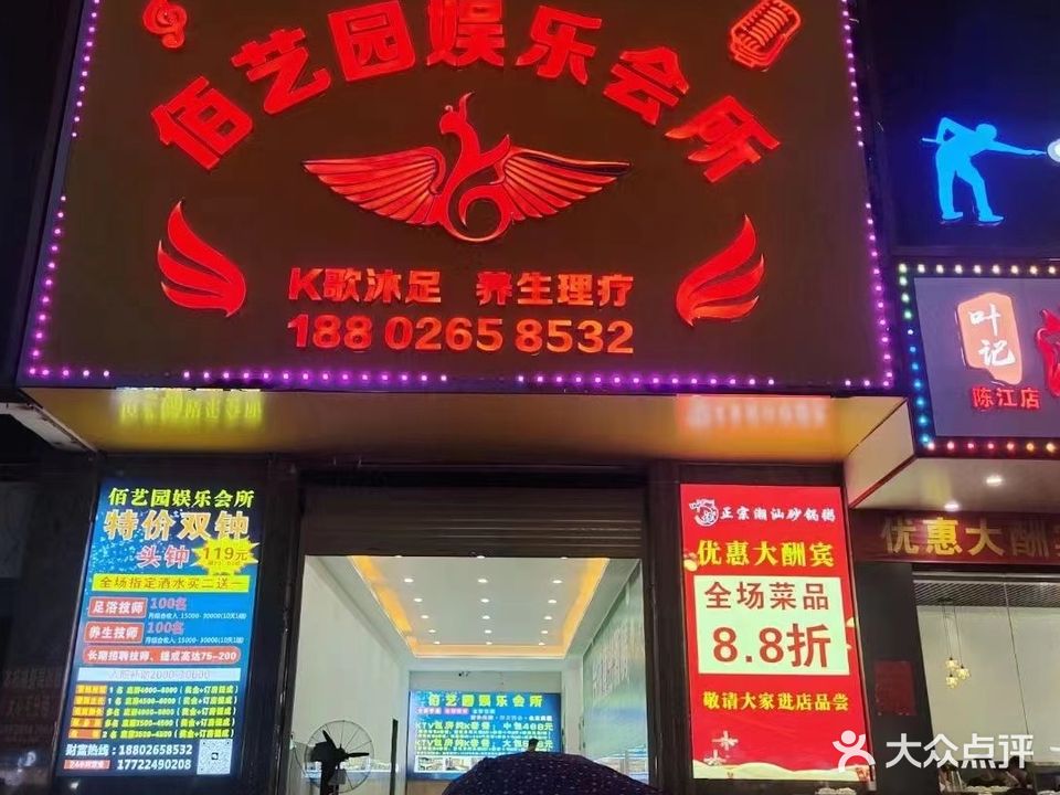 佰艺荟娱乐会所