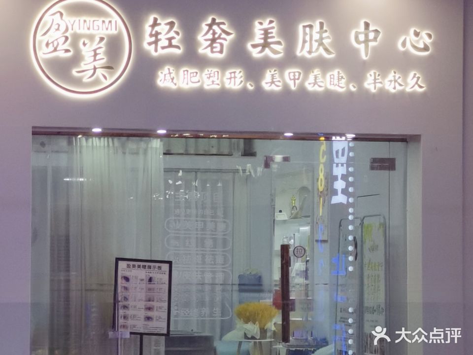 盈美轻奢美肤中心(四会吾悦广场店)