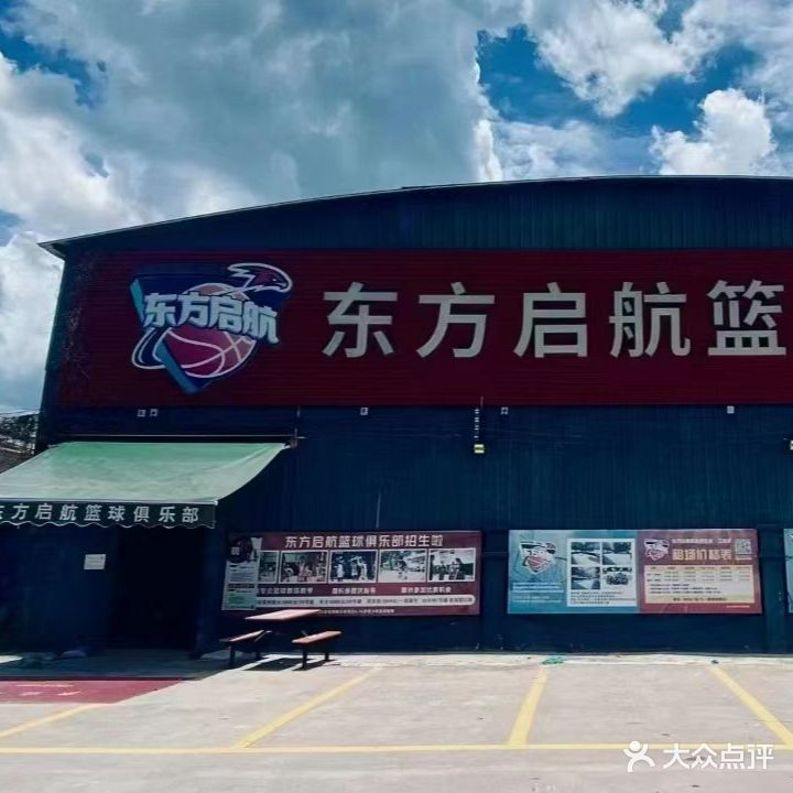 东方启航篮球俱乐部(东区三溪村店)