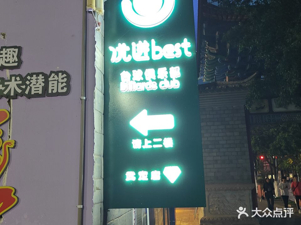 优进台球俱乐部(武定店)