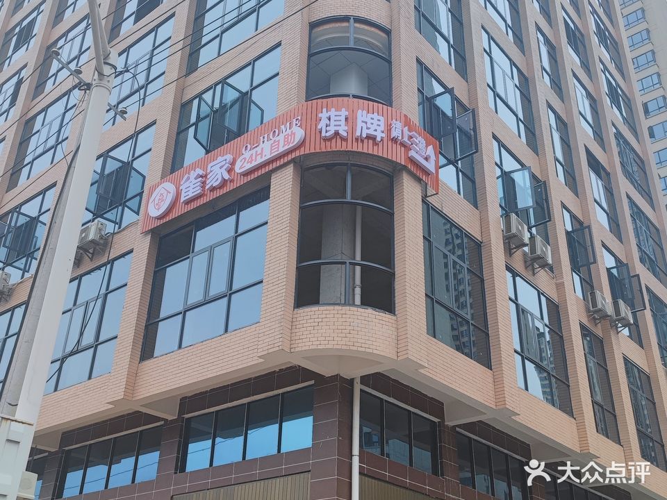 雀家24H·自助棋牌(邵东壹号南门店)