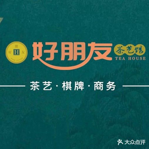 好朋友棋牌茶艺馆(海岸城店)