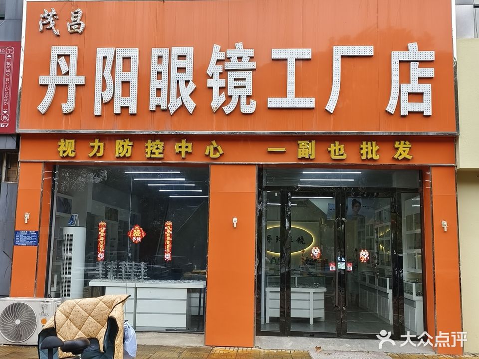 茂昌丹阳眼镜(明远路店)