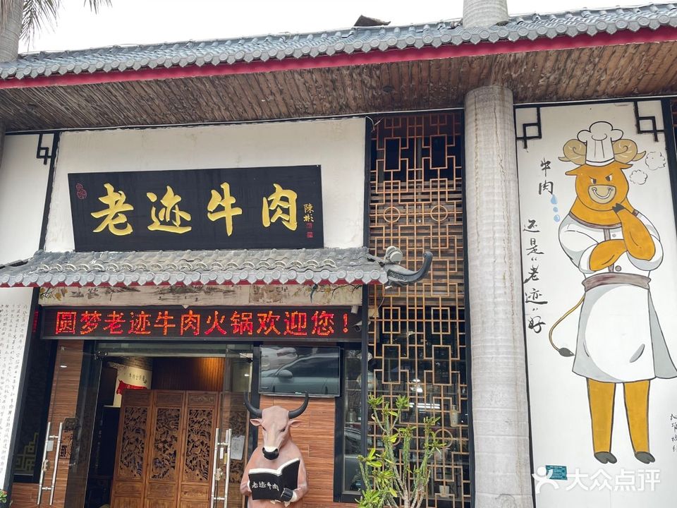 圆梦老迹牛肉(广东省潮州文化金融街店)