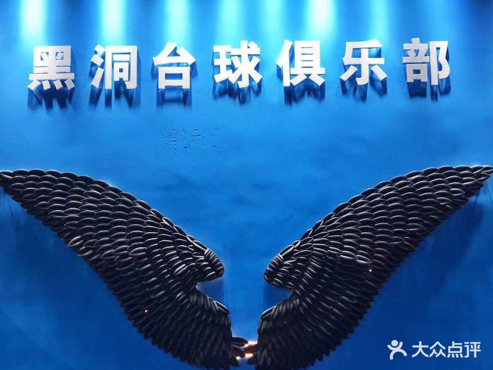 黑洞台球俱乐部