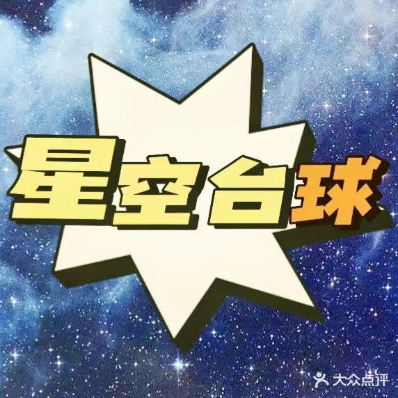 星光球房
